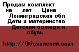 Продам комплект  Gymboree на 4-5 лет   › Цена ­ 600 - Ленинградская обл. Дети и материнство » Детская одежда и обувь   